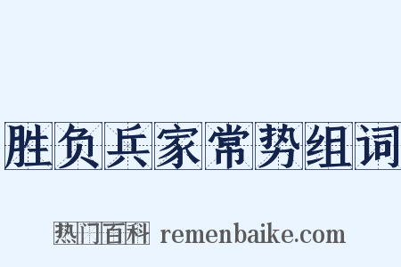 胜负兵家常势组词是什么意思的图片